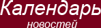 Календарь новостей